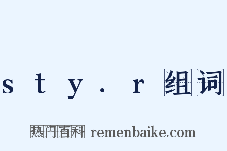 sty.r组词是什么意思的图片